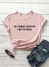 Do not lose heart anywhere Russian Letter Print Unisex Funny Shirt Summer Cotton Short Sleeve tops tee Female T-shirt 2024 - buy cheap