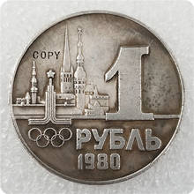 1980 Тип #1 Россия 1 рубль памятная КОПИЯ монета 2024 - купить недорого