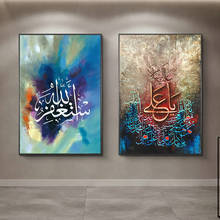 Арабская каллиграфия Искусство исламская религия Аллах плакаты и принты на холсте картина на стену искусство мусульманский Декор для дома картина 2024 - купить недорого