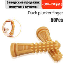 50 Pcs Effective Poultry Plucking Fingers Hair Removal Machine Glue Stick Chicken Plucker Beef Tendon Material Corn Rod Fast NEW 2024 - buy cheap