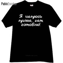 Хлопковая мужская футболка, модные футболки с надписью «I Kiss Better than cooking», забавная русская футболка, Черная мужская летняя брендовая футболка 2024 - купить недорого