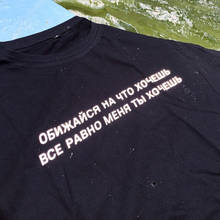 Светоотражающая футболка унисекс с русскими надписями обижайтесь на то, что вы хотите, в любом случае, вы хотите меня 2024 - купить недорого