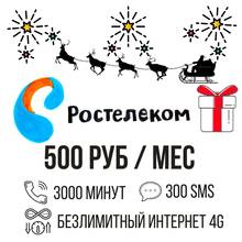 билайн симкарта Росстелеком 3000 минут по всей РФ безлимитный интернет сим карта 4G для разговоров 2024 - купить недорого