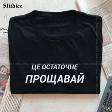Женские футболки в русском стиле с надписью «THIS IS Not FAREWELL», женские летние топы, футболки, уличная одежда, футболка с графическим рисунком, женский подарок, Tumblr 2024 - купить недорого