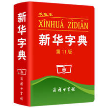 Xinhua Dictionary China's First Modern Chinese Dictionary （11th edition） 2024 - buy cheap