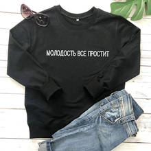 Sweatshirt Inscription Youth Will Forgive Everything Russian Letter Printed New Arrival Women's Funny Long Sleeve Cotton Tops 2024 - buy cheap