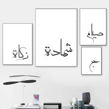 Постер в стиле Нордического минимализма черно-белая Цитата арабская каллиграфия Исламская Настенная живопись на холсте для гостиной без рамы 2024 - купить недорого