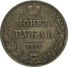 1839 RUSSIA 1 Rouble COINS COPY 2024 - buy cheap