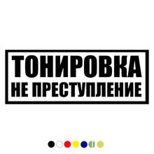 CS-1100#24*9cm Тонировка не преступление funny car sticker vinyl decal for auto car stickers styling car decor on bumper window 2024 - buy cheap