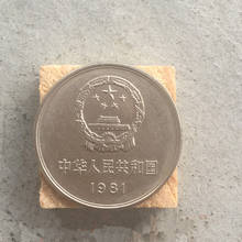 100% genuine, 1981 year, one yuan the Great Wall coin, (third sets RMB) antique collection. 2024 - buy cheap