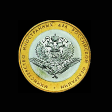 Памятная монета 10 рублей Министерство Иностранных Дел РФ, 2002 год, биметалл, 27 мм, Россия, 100% оригинал 2024 - купить недорого