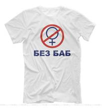 БЕЗ БАБ New T-Shirt Russian Language Inscription Without Woman 949295 Cotton Tshirt Tops Short-sleeved Tee Shirt 2024 - buy cheap
