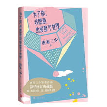 Романы Tangjiasanshao с китайской историей любви и борьбы-благодаря вам, я готов полюбить весь мир. 2024 - купить недорого