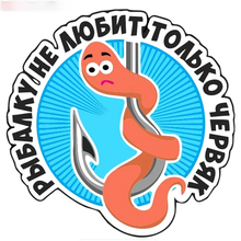 15*15 см черви, которые не любят Рыбалка автомобиль-Стикеры автомобилей мотоциклы окно бампер виниловая переводная наклейка для ноутбука декоративные Товары