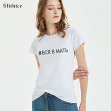Slithice ALL IN MOTHER Letter Printed Tshirt Women Russian Style T-shirt Casual streetwear Hipster Tumblr female t-shirts 2024 - buy cheap