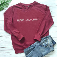 Sweatshirt Cheeks are a style Russian Letter Printed Funny Casual 100%Cotton Unisex Long Sleeve Tops Fashion Pullover Outfits 2024 - buy cheap