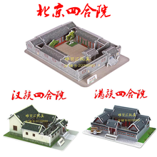 Бумажная 3D модель здания сборная игрушка детский подарок на день рождения головоломка в китайском стиле старый дом древний Пекин SiHeYuan дом 1 шт 2024 - купить недорого