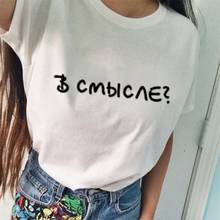 Em um importante momento? Camiseta feminina manga curta estampa russa, camiseta engraçada de algodão 2024 - compre barato