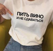 Bebedouro e não descartar estampa de letras russas, camiseta feminina engraçada de algodão manga curta 2024 - compre barato