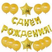 26 pçs 16 polegada ouro prata russo feliz aniversário carta balões da folha 10 polegada látex decoração festa de aniversário inflável bolas suprimentos 2024 - compre barato
