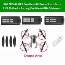 Запчасти для радиоуправляемого дрона K60 PRO 6K GPS бесщеточный Аккумулятор 7,4 в 2200 мАч/пропеллер/USB зарядный кабель для K60 PRO Запчасти для радиоуправляемого квадрокоптера 2024 - купить недорого