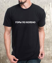 Men's T-shirt with Russian Inscriptions Summer Short Sleeve Harajuku Streetwear O-neck Tshirt Male Tops Tees Camisetas Clothing 2024 - buy cheap