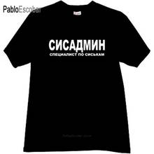 Мужская футболка, хлопковая футболка, брендовые Топы SysAdmin, забавная русская футболка черного цвета, мужская летняя футболка 4XL 5XL 2024 - купить недорого
