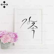 Póster coreano moderno de estilo Simple, pintura en blanco y negro, letras minimalistas, lienzo, imagen para decoración artística de pared familiar sin marco 2024 - compra barato