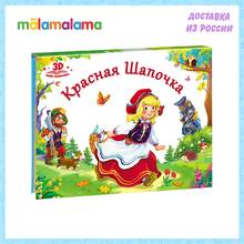 Любимые сказки. Красная шапочка (книжка-панорамка)