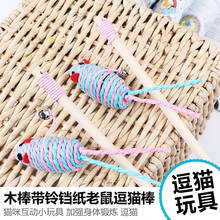 Pet Cat Toy Cute Mouse Wooden Stick Dog Cat Teaser Scratch Playing Interactive Rod Toy 2024 - buy cheap