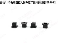 JLB Racing CHEETAH 1/10 Brushless RC Car spare parts Pin cap EB1012 2024 - buy cheap