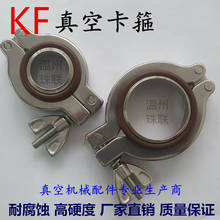 Abrazadera de ajuste rápido de vacío KF, sello de soporte de brida de Instalación rápida de acero inoxidable 304, KF10, KF16, KF25, KF40, KF50 2024 - compra barato