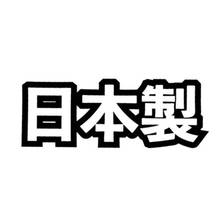 Adesivo de vinil feito japonês, para carro, kanji, acessórios personalizados, estilo japonês 2024 - compre barato