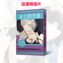 30pcs Anime yuri on ice Postcard Toy Magic Paper Postcard Collection lomo Card Toys Gifts 2024 - buy cheap