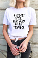 I will not be easier and do not have to reach me Russian Letter Print Funny Female T-shirt Summer Cotton Short Sleeve tops tee 2024 - buy cheap
