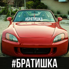 CS-1080 # inscripción rusa # BROTHER calcomanía de vinilo de coche divertido de plata/negro para auto pegatinas de coche decoración de coche de estilo 2024 - compra barato