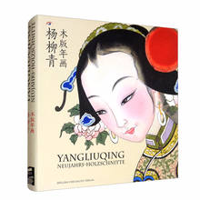 Китайская живопись, художественная книга Gong Bi Line, рисование yangliuqing Woodblock, новогодние фотографии (китайские 333 страниц 2024 - купить недорого