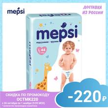 Трусики-подгузники MEPSI, размер  L (9-16 кг), 44 шт. 2024 - купить недорого