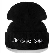 Russian I Love Winter Letter Embroidery Beanie Casual Winter Hats For Men Women Warm Knitted Hat Solid Streetwear Beanie Hat 2024 - buy cheap