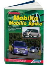 Honda Mobilio / Mobilio Spike. Руководство по ремонту и эксплуатации. Модели с 2001 по 2008 год. ISBN: 978-5-88850-397-3 2024 - купить недорого