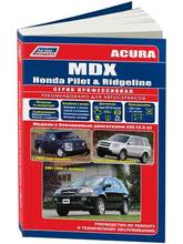 Acura MDX / Honda Ridgeline / Honda Pilot. Руководство по ремонту и эксплуатации. Модели с 2001 года. ISBN: 978-5-88850-354-6 2024 - купить недорого