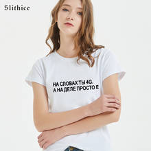 Slithice IN YOUR WORDS IT'S 4G But in practice it is E Funny Russian Inscription Print T-shirts harajuku Streetwear lady t shirt 2024 - buy cheap