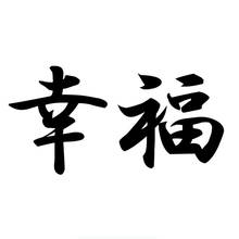 Материал счастье в кандзи китайский иероглиф автомобиля Стикеры s виниловые Стайлинг авто аксессуары 12 см * 23 см 2024 - купить недорого