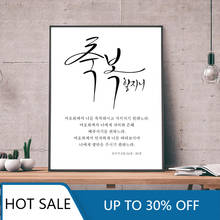 Korean Scripture Calligraphy Wall Art Canvas Painting Poster Print Bible Verse Quote Blessing Gifts Korea Wall Decor Home Decor 2024 - buy cheap