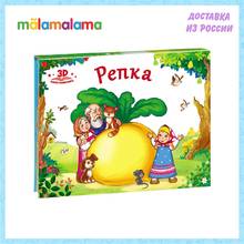 Любимые сказки. Репка (книжка-панорамка)