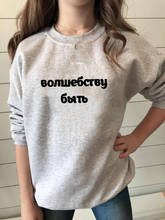Sweatshirt Be magic Russian Letter Printed New Arrival Women's Funny Long Sleeve Casual Cotton Tops 2024 - buy cheap