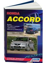 Honda Accord. Руководство по ремонту, инструкция по эксплуатации. Модели с 2003 года. ISBN: 978-5-88850-352-2 2024 - купить недорого