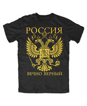 Russia Forever Faithful T-Shirt (Gold) Russia, Moscow, USSR, Putin, FSB, GRU 2024 - buy cheap