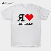 Летняя хлопковая футболка, Мужская брендовая футболка I LOVE CHELYABINSK, Мужская футболка, модные европейские размеры 2024 - купить недорого