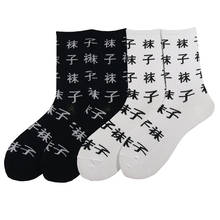 Calcetines con texto en chino para parejas, medias de tendencia Hip Hop, dobles, estilo Harajuku de calle 2024 - compra barato